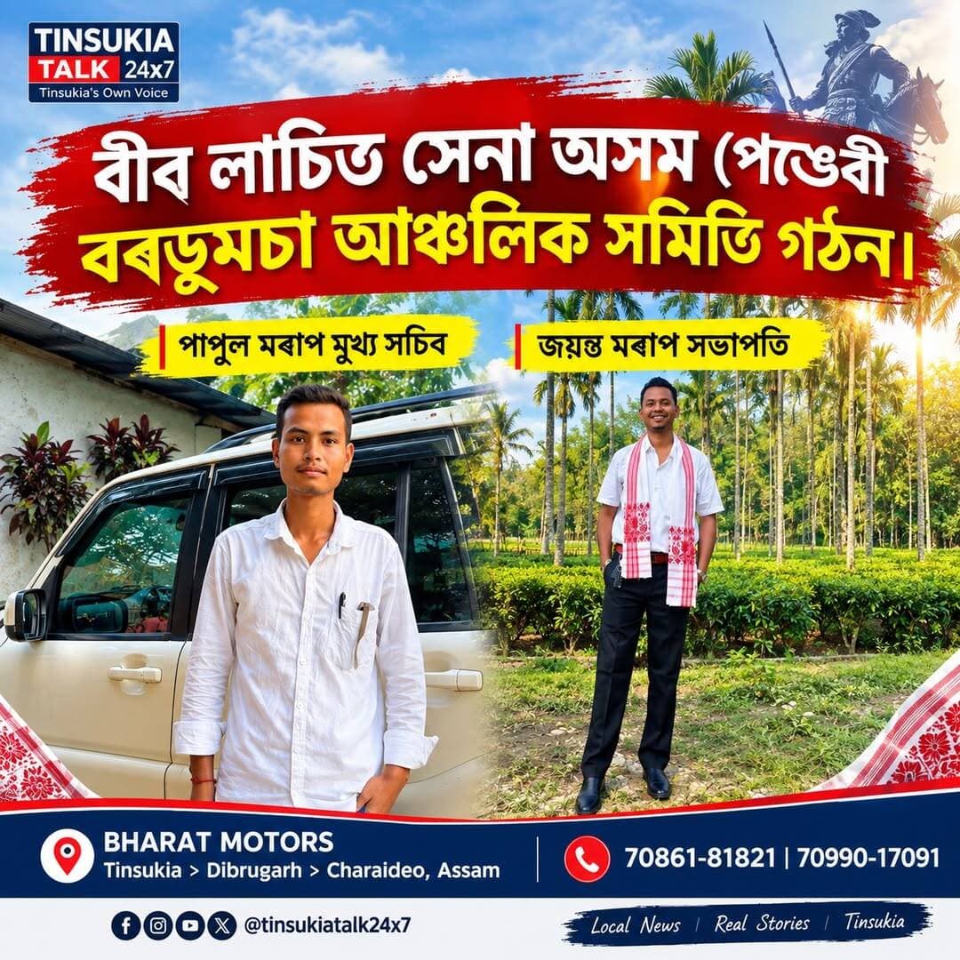 <nis:link nis:type=tag nis:id=news|বীৰ nis:value=NEWS|বীৰ nis:enabled=true nis:link/> লাচিত সেনা অসমৰ বৰডুমচা আঞ্চলিক সমিতি গঠন !!
তিনিচুকীয়া জিলাৰ বৰডুমচা অঞ্চলত বীৰ লাচিত সেনা অসমৰ বৰডুমচা আঞ্চলিক সমিতি গঠন কৰা হৈছে। নতুনকৈ গঠিত সমিতিখনত পাপুল মৰাণক মুখ্য সচিব আৰু জয়ন্ত মৰাণক সভাপতি হিচাপে দায়িত্ব অৰ্পণ কৰা হৈছে।
আঞ্চলিক পৰ্যায়ত সংগঠনটোৰ সাংগঠনিক কাৰ্যকলাপ শক্তিশালী কৰাৰ লগতে বিভিন্ন সামাজিক আৰু জনস্বাৰ্থমূলক বিষয়ত সক্ৰিয় ভূমিকা গ্ৰহণৰ লক্ষ্যৰে এই সমিতি গঠন কৰা হৈছে।
📍 বৰডুমচা, তিনিচুকীয়া, অসম
<nis:link nis:type=tag nis:id=বীৰলাচিতসেনা nis:value=বীৰলাচিতসেনা nis:enabled=true nis:link/> <nis:link nis:type=tag nis:id=বীৰলাচিতসেনাঅসম nis:value=বীৰলাচিতসেনাঅসম nis:enabled=true nis:link/> <nis:link nis:type=tag nis:id=বৰডুমচা nis:value=বৰডুমচা nis:enabled=true nis:link/> <nis:link nis:type=tag nis:id=তিনিচুকীয়া nis:value=তিনিচুকীয়া nis:enabled=true nis:link/> Tinsukia AssamNews UpperAssam LocalNews TinsukiaTalk24x7 AssamUpdates BreakingNews