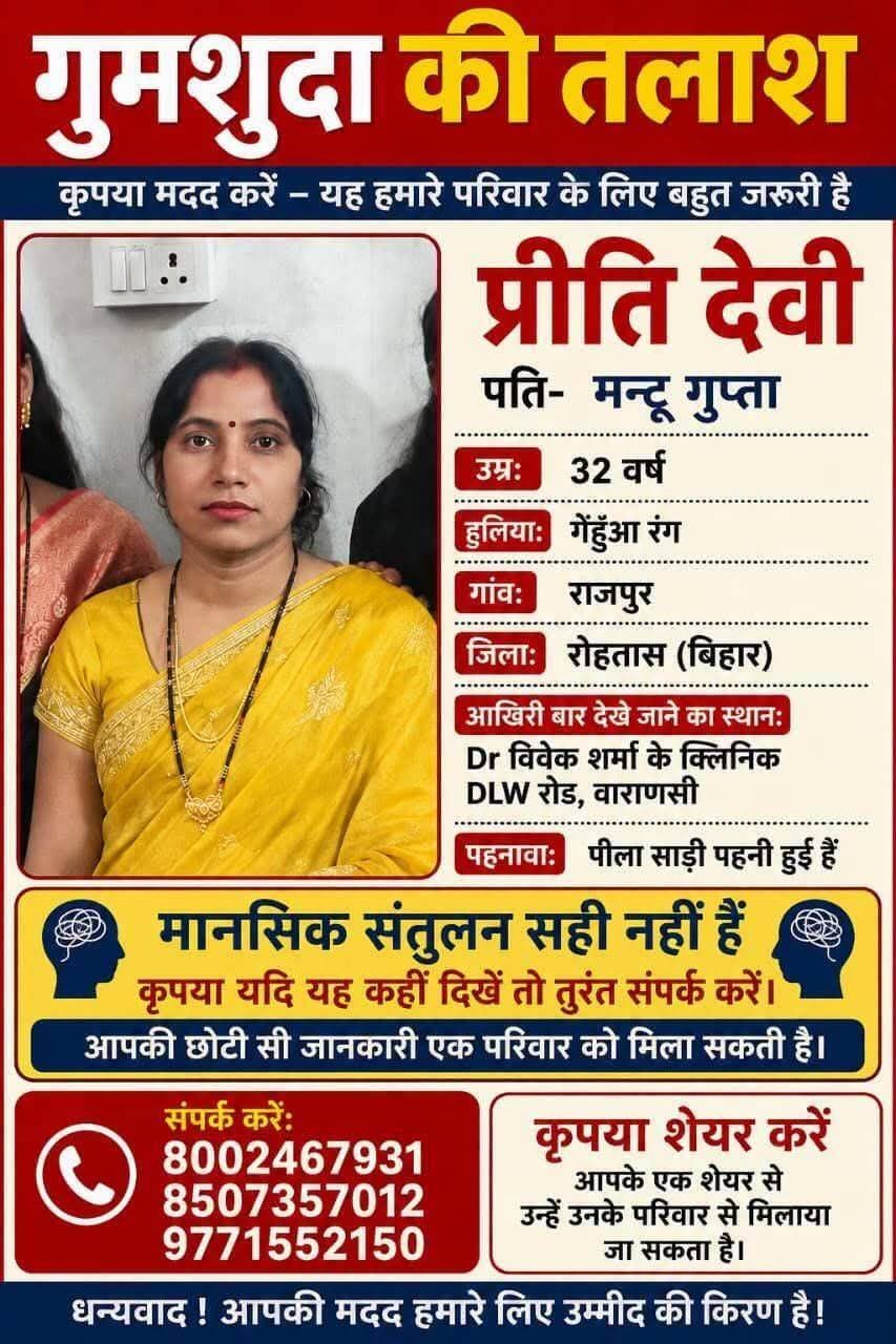 वाराणसी में इलाज कराने पहुंची महिला लापता, दो छोटे बच्चों की मां की तलाश तेज
राजपुर क्षेत्र के वाराणसी में निवास करने वाले बंधुओं एवं सभी शुभचिंतकों से मानवीय अपील की गई है। राजपुर निवासी मंटू कुमार शौण्डिक की पत्नी प्रीति देवी के लापता होने की सूचना सामने आई है।
बताया गया है कि 4 सितंबर 2026 को प्रीति देवी अपने पति के साथ वाराणसी के मडुआडीह स्थित डॉ. विवेक शर्मा के निजी क्लिनिक में इलाज कराने पहुंची थीं। इसी दौरान वह वहां से अचानक लापता हो गईं। परिजनों के अनुसार उनकी मानसिक स्थिति ठीक नहीं है। प्रीति देवी के दो छोटे-छोटे बच्चे हैं, जिससे परिवार की चिंता और बढ़ गई है।
परिजनों ने वाराणसी एवं राजपुर क्षेत्र में रहने वाले सभी लोगों से अपील की है कि यदि किसी को प्रीति देवी कहीं दिखाई दें या उनके संबंध में कोई जानकारी मिले तो तत्काल नीचे दिए गए मोबाइल नंबरों पर संपर्क करें।
📞 संपर्क नंबर:
8507357012 | 9771552150 | 800246793 /,8757536216
एक छोटी-सी सूचना किसी परिवार को उसकी मां और बच्चों को उनका सहारा वापस दिला सकती है। खबर को अधिक से अधिक शेयर करें।
<nis:link nis:type=tag nis:id=pritidevi nis:value=PritiDevi nis:enabled=true nis:link/> <nis:link nis:type=tag nis:id=missingwoman nis:value=MissingWoman nis:enabled=true nis:link/> <nis:link nis:type=tag nis:id=varanasi nis:value=Varanasi nis:enabled=true nis:link/> <nis:link nis:type=tag nis:id=manduadih nis:value=Manduadih nis:enabled=true nis:link/> <nis:link nis:type=tag nis:id=rajpur nis:value=Rajpur nis:enabled=true nis:link/> <nis:link nis:type=tag nis:id=aurangabad nis:value=Aurangabad nis:enabled=true nis:link/> <nis:link nis:type=tag nis:id=bihar nis:value=Bihar nis:enabled=true nis:link/> <nis:link nis:type=tag nis:id=missingperson nis:value=MissingPerson nis:enabled=true nis:link/> <nis:link nis:type=tag nis:id=helpfindpriti nis:value=HelpFindPriti nis:enabled=true nis:link/> <nis:link nis:type=tag nis:id=महिलालापता nis:value=महिलालापता nis:enabled=true nis:link/> <nis:link nis:type=tag nis:id=लापतामहिला nis:value=लापतामहिला nis:enabled=true nis:link/> <nis:link nis:type=tag nis:id=वाराणसी nis:value=वाराणसी nis:enabled=true nis:link/> <nis:link nis:type=tag nis:id=मडुआडीह nis:value=मडुआडीह nis:enabled=true nis:link/> <nis:link nis:type=tag nis:id=राजपुर nis:value=राजपुर nis:enabled=true nis:link/> <nis:link nis:type=tag nis:id=औरंगाबाद nis:value=औरंगाबाद nis:enabled=true nis:link/> <nis:link nis:type=tag nis:id=बिहार nis:value=बिहार nis:enabled=true nis:link/> <nis:link nis:type=tag nis:id=मानवीयअपील nis:value=मानवीयअपील nis:enabled=true nis:link/> <nis:link nis:type=tag nis:id=जरूरशेयरकरें nis:value=जरूरशेयरकरें nis:enabled=true nis:link/> <nis:link nis:type=tag nis:id=breakingnews nis:value=BreakingNews nis:enabled=true nis:link/> <nis:link nis:type=tag nis:id=latestnews nis:value=LatestNews nis:enabled=true nis:link/> <nis:link nis:type=tag nis:id=localnews nis:value=LocalNews nis:enabled=true nis:link/> <nis:link nis:type=tag nis:id=huchtag nis:value=HuchTag nis:enabled=true nis:link/> <nis:link nis:type=tag nis:id=viralnews nis:value=ViralNews nis:enabled=true nis:link/> <nis:link nis:type=tag nis:id=viralpost nis:value=viralpost nis:enabled=true nis:link/>