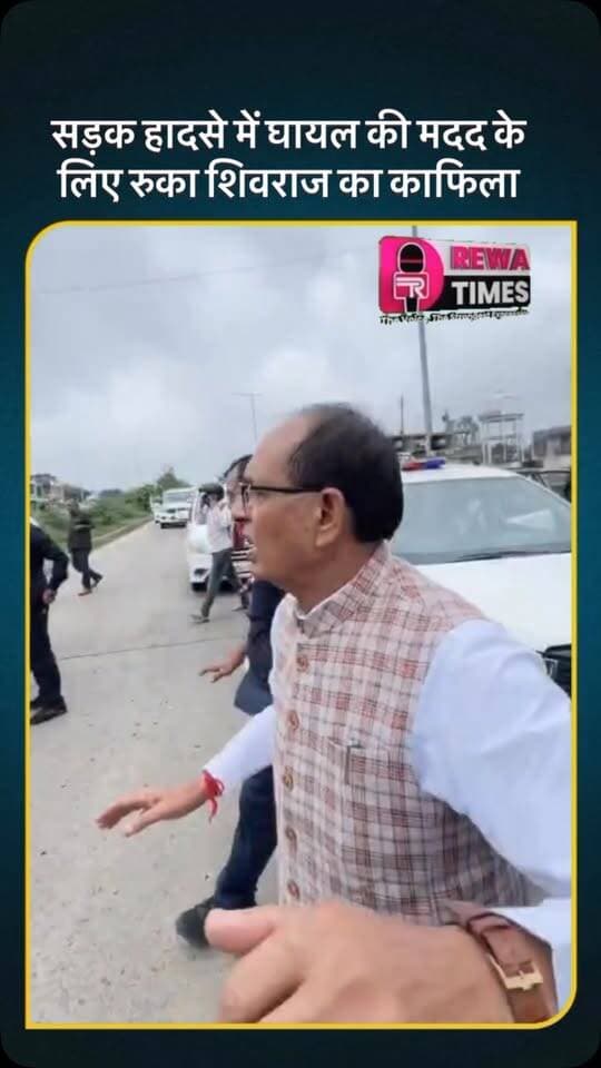गोल्डन ऑवर’ की तत्परता, बची जिंदगी: पूर्व सीएम शिवराज सिंह चौहान ने दिखाई संवेदनशीलता