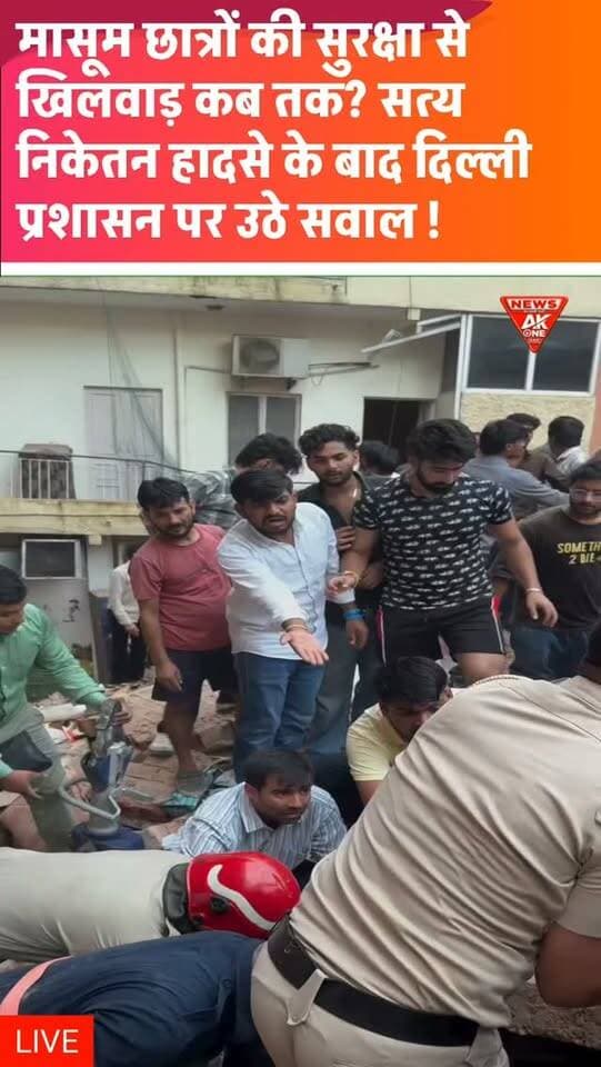 दिल्ली के सत्य निकेतन में पांच मंजिला PG/हॉस्टल जैसी इमारत ढहने से बड़ा हादसा हुआ। NDRF, दमकल, पुलिस और अन्य टीमें मलबे में फंसे लोगों की तलाश और बचाव में जुटी हैं; मुख्यमंत्री रेखा गुप्ता ने भी मौके पर पहुंचकर स्थिति का जायजा लिया।
डिस्क्लेमर: हादसे में मृतकों, घायलों या फंसे लोगों की संख्या को लेकर अलग-अलग रिपोर्ट सामने आ रही हैं। इसलिए अंतिम आंकड़े प्रशासन की आधिकारिक पुष्टि के बाद ही मान्य होंगे।
#Delhi | #SatyaNiketan | #BuildingCollapse | #RescueOperation | #NDRF | DelhiPolice | FireServices | RekhaGupta | DelhiCM | BuildingAccident | EmergencyResponse | BreakingNews | LatestNews | AkOneNews