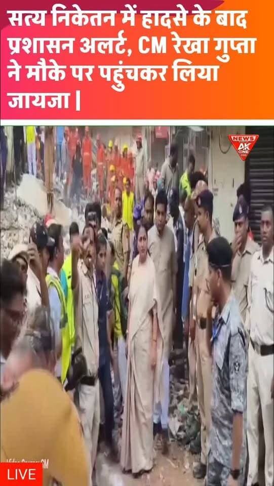 दिल्ली के सत्य निकेतन में रविवार को इमारत गिरने से हड़कंप मच गया। NDRF, दमकल, पुलिस और अन्य एजेंसियां राहत-बचाव में जुटी हैं, जबकि मुख्यमंत्री रेखा गुप्ता ने मौके का जायजा लिया।
डिस्क्लेमर: बचाव अभियान जारी है, इसलिए घायलों, मृतकों या फंसे लोगों की संख्या संबंधी आंकड़े आधिकारिक पुष्टि के बाद ही अंतिम माने जाएं।
#Delhi | #SatyaNiketan | #BuildingCollapse | #DelhiNews | #RekhaGupta | DelhiCM | RescueOperation | NDRF | FireService | BuildingAccident | BreakingNews | RescueMission | LatestNews | AkOneNews
