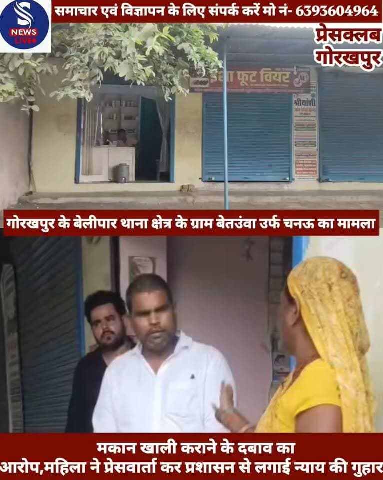 #गोरखपुर के बेलीपार थाना क्षेत्र के ग्राम बेतउंवा उर्फ चनऊ निवासी #फूला देवी पत्नी प्रहलाद ने रविवार को प्रेसवार्ता कर अपने #देवर समेत कुछ लोगों पर मकान को लेकर दबाव बनाने,धमकी देने और जबरन घर खाली कराने का प्रयास करने का आरोप लगाया है। #महिला ने पुलिस-प्रशासन से मामले की निष्पक्ष जांच कराकर #परिवार को सुरक्षा उपलब्ध कराने की मांग की है।फूला देवी के मुताबिक,उनके पति प्रहलाद और देवर गुलाब,दोनों स्वर्गीय घूरे के पुत्र हैं। उन्होंने बताया कि करीब 17 डिसमिल जमीन को लेकर पूर्व में विवाद और मुकदमा चल रहा था। उनके पति प्रहलाद ने इस मुकदमे को हाईकोर्ट तक लड़ा और अपने पक्ष में डिक्री हासिल की। इसके बाद दोनों भाइयों के बीच आपसी सहमति से खेत वाली जमीन पर प्रहलाद और पुश्तैनी मकान पर गुलाब के रहने की बात तय हुई।महिला का कहना है कि करीब 30 वर्ष पहले उनके पति ने खेत की जमीन पर छह कमरों की दुकान और तीन कमरों का मकान बनवाया था,जबकि गुलाब ने पुश्तैनी जमीन पर अपना मकान बनाकर रहना शुरू कर दिया। फूला देवी के अनुसार,इसी मकान को लेकर वर्ष 2013 से प्रहलाद और गुलाब के बीच दीवानी न्यायालय में मुकदमा चल रहा है। उनका आरोप है कि वर्ष 2025 में मकान को वीरेंद्र निषाद के पक्ष में मुआवजा/बैनामा किया गया। इसके बाद 3 अगस्त 2026 को गुलाब ने उसी मकान का दान विलेख आदिल, जिशान कुरैशी,शिव कुमार और रामेश्वर साहनी के नाम कर दिया।
फूला देवी ने आरोप लगाया कि इसके बाद से उक्त लोग मकान खाली करने का दबाव बना रहे हैं। 5 सितंबर को करीब दस लोग, जिनमें दो महिला काला कोट पैंट पहनी हुई थी,उनके घर पहुंचे और जबरन मकान खाली कराने का प्रयास किया।प्रेसवार्ता में महिला ने आशंका जताई कि उनके परिवार के साथ कोई अप्रिय घटना हो सकती है। उन्होंने प्रशासन से पूरे मामले की जांच कराकर सुरक्षा और न्याय की गुहार लगाई है, पीड़िता ने प्रेस वार्ता कर दीं जानकारी