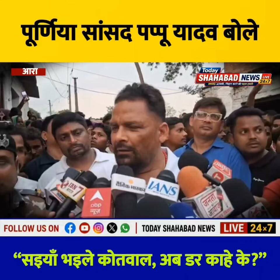 आरा में पूर्णिया सांसद पप्पू यादव बोले— “सइयाँ भइले कोतवाल, अब डर काहे के?” विपक्ष को बताया गोबर।