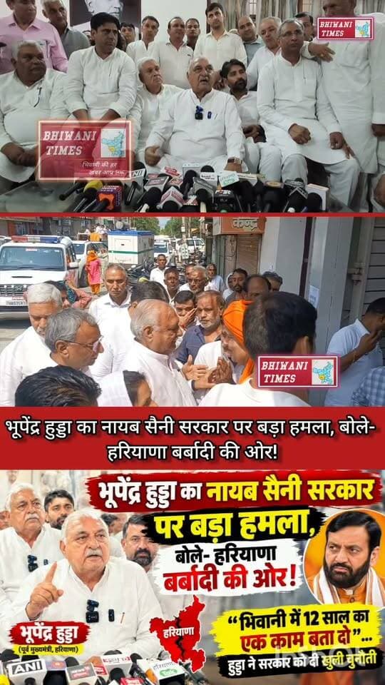 भूपेंद्र हुड्डा का नायब सैनी सरकार पर बड़ा हमला, बोले- हरियाणा बर्बादी की ओर!
“भिवानी में 12 साल का एक काम बता दो”... हुड्डा ने सरकार को दी खुली चुनौती