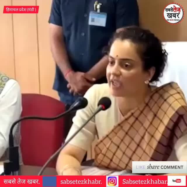 सांसद निधि खर्च न होने पर कंगना रनौत का फूटा गुस्सा, अधिकारियों को लगाई कड़ी फटकार,तीखे तेवरों वाला वीडियो सोशल मीडिया पर वायरल...