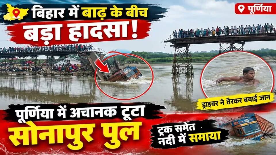 बिहार में बाढ़ के बीच बड़ा हादसा! पूर्णिया में अचानक टूटा सोनापुर पुल, ट्रक समेत नदी में समाया, ड्राइवर ने तैरकर बचाई जान ।
#Purnia #Purnea #SonapurBridge #SonapurPul #BiharFlood #BiharFloodNews #BridgeCollapse #BridgeAccident #TruckAccident #FloodUpdate #PurniaNews #BiharNews #BreakingNews #BiharBreaking #FloodAlert #RiverFlood #ViralNews #BiharViralNews #JanSwarajTimesBihar
जन स्वराज टाइम्स बिहार