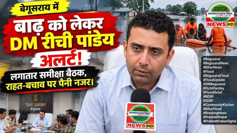 🔥 बेगूसराय में बाढ़ को लेकर DM रीची पांडेय अलर्ट! लगातार समीक्षा बैठक, राहत-बचाव पर पैनी नजर 🚨🌊
#Begusarai #BegusaraiNews #BiharNews #BegusaraiFlood #FloodUpdate #FloodNews #DMBegusarai #RichiPandey #FloodRelief #NDRF #SDRF #CommunityKitchen #BiharFlood #BreakingNews #JanSwarajTimes
