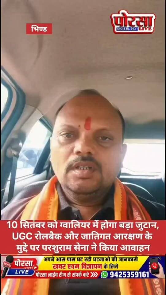10 सितंबर को ग्वालियर में होगा बड़ा जुटान, UGC रोलबैक और जातिगत आरक्षण के मुद्दे पर परशुराम सेना ने किया आवाहन,
भिण्ड। 10 सितंबर को ग्वालियर में आयोजित होने वाले कार्यक्रम को लेकर परशुराम सेना भिण्ड ने तैयारियां तेज कर दी हैं। कार्यक्रम के माध्यम से UGC के फैसले को रोलबैक करने एवं जातिगत आरक्षण के मुद्दे को लेकर अपनी आवाज बुलंद करने का आह्वान किया गया है।
परशुराम सेना की ओर से देवेश शर्मा ने समाज के लोगों एवं युवाओं से कार्यक्रम में अधिक से अधिक संख्या में शामिल होने की अपील की। उन्होंने कहा कि अपने अधिकारों और मांगों को मजबूती से रखने के लिए सभी को एकजुट होकर ग्वालियर पहुंचना चाहिए।
देवेश शर्मा ने कहा कि 10 सितंबर को ग्वालियर में होने वाले इस कार्यक्रम को सफल बनाने के लिए भिण्ड सहित आसपास के क्षेत्रों से भी बड़ी संख्या में लोगों के पहुंचने की उम्मीद है। उन्होंने सभी से शांतिपूर्ण तरीके से कार्यक्रम में शामिल होकर अपनी सहभागिता दर्ज कराने की बात कही,