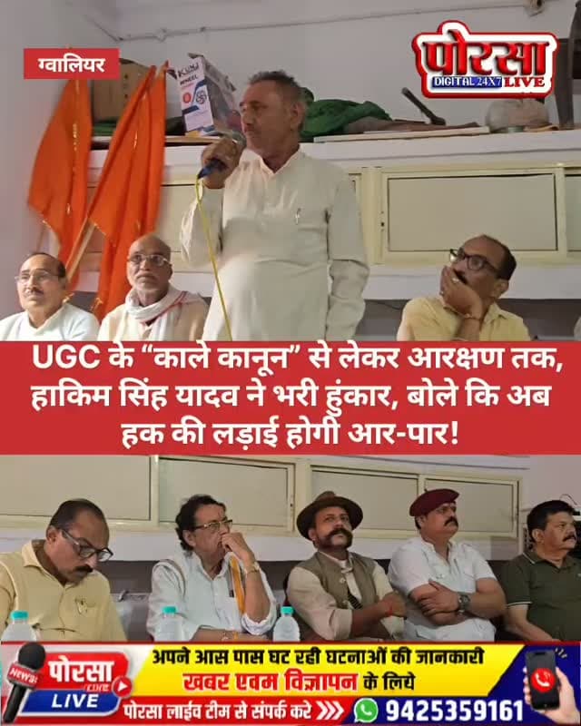 UGC के “काले कानून” से लेकर हाकिम सिंह यादव ने भरी हुंकार, बोले—अब हक की लड़ाई होगी आर-पार,
ग्वालियर। UGC के कथित “काले कानून”, आरक्षण व्यवस्था, आर्थिक आधार पर आरक्षण और एससी-एसटी एक्ट को लेकर हाकिम सिंह यादव ने तीखे तेवर दिखाए। उन्होंने इन मुद्दों पर अपनी बात रखते हुए कहा कि व्यवस्था में सुधार और समानता के लिए आवाज बुलंद करना जरूरी है।
हाकिम सिंह यादव ने कहा कि आरक्षण का आधार आर्थिक स्थिति को बनाया जाना चाहिए, ताकि जरूरतमंद और आर्थिक रूप से कमजोर लोगों को इसका वास्तविक लाभ मिल सके। उन्होंने UGC से जुड़े प्रावधानों को लेकर भी सवाल उठाते हुए इसे युवाओं और विद्यार्थियों के हितों से जुड़ा गंभीर मुद्दा बताया।
वहीं, एससी-एसटी एक्ट के कथित दुरुपयोग को लेकर भी उन्होंने अपनी नाराजगी जाहिर की और कानून में आवश्यक सुधार की मांग उठाई। उन्होंने कहा कि किसी भी कानून का दुरुपयोग नहीं होना चाहिए और हर व्यक्ति को निष्पक्ष न्याय मिलना चाहिए।
हाकिम सिंह यादव के इन बयानों के बाद राजनीतिक और सामाजिक हलकों में चर्चा तेज हो गई है। अब देखना होगा कि इन मांगों को लेकर आगामी दिनों में आंदोलन या विरोध का स्वरूप क्या रहता है।
🎙️ हाकिम सिंह यादव ने आखिर क्या-क्या कहा? सुनिए उनकी पूरी बात…