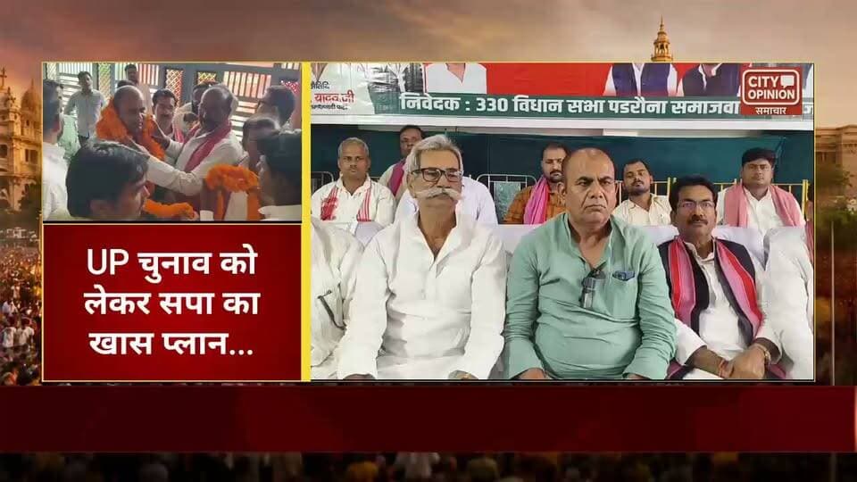 कुशीनगर के पडरौना विधानसभा में रविवार को समाजवादी पार्टी की पीडीए जन पंचायत और विधानसभा कमेटी, जोन, सेक्टर व बूथ प्रभारियों की समीक्षा बैठक हुई। यह बैठक होटल पीएम पैलेस, जटहा रोड पर आयोजित की गई। इसमें संगठन को बूथ स्तर तक मजबूत करने और आगामी 2027 विधानसभा चुनाव की तैयारियों पर रणनीति पर बात हुई। कार्यकर्ताओं से मतदाता सूची में गड़बड़ियों को ठीक कराने, गलत नाम हटवाने और पात्र मतदाताओं के नाम जुड़वाने पर विशेष ध्यान देने को कहा गया। साथ ही, हर बूथ पर 10 युवा वोटर जोड़ने और मतदान के दौरान पूरी मुस्तैदी से बूथ पर रहने का संकल्प लिया गया।
नेताओं ने कार्यकर्ताओं को संबोधित करते हुए 2027 में समाजवादी पार्टी की सरकार बनाने के लिए पूरी लगन से काम करने की अपील की। उन्होंने समाजवादी विचारधारा और पार्टी की नीतियों को जन-जन तक पहुंचाने को भी कहा।
इस दौरान बूथ अध्यक्षों और सेक्टर प्रभारियों को उनके समर्पण और मेहनत के लिए सम्मानित भी किया गया। बैठक में मुख्य अतिथि के रूप में राष्ट्रीय सचिव कुशीनगर प्रभारी ओपी यादव,पूर्व सांसद बालेश्वर यादव, पूर्व राज्यमंत्री राधेश्याम सिंह, जिला अध्यक्ष राम अवध यादव, विजेंद्र पाल यादव, राजेन्द्र उर्फ मुन्ना यादव, पूर्व पडरौना विधानसभा प्रत्याशी विक्रमा यादव, पूर्व मंत्री जावेद इक़बाल,टीटू अंसारी, रामप्रताप कुशवाहा। बजरंगी यादव समेत पार्टी के कई वरिष्ठ नेता, पदाधिकारी, जोन-सेक्टर प्रभारी और बूथ अध्यक्ष शामिल रहे। कार्यक्रम की अध्यक्षता राम प्रताप कुशवाहा ने की और अम्रुल्लाह अंसारी ने संचालन किया।
#KushinagarNews #PDA #samajwadipartynews #upelection2027 Ram Awadh Yadav राधेश्याम सिंह