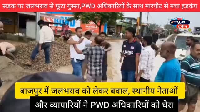 सड़क पर हुआ जल भराव तो फूट पड़ा गुस्सा...pwd अधिकारी को ही घेर कर ...
#nainitalnews #bazpurnews viralreel