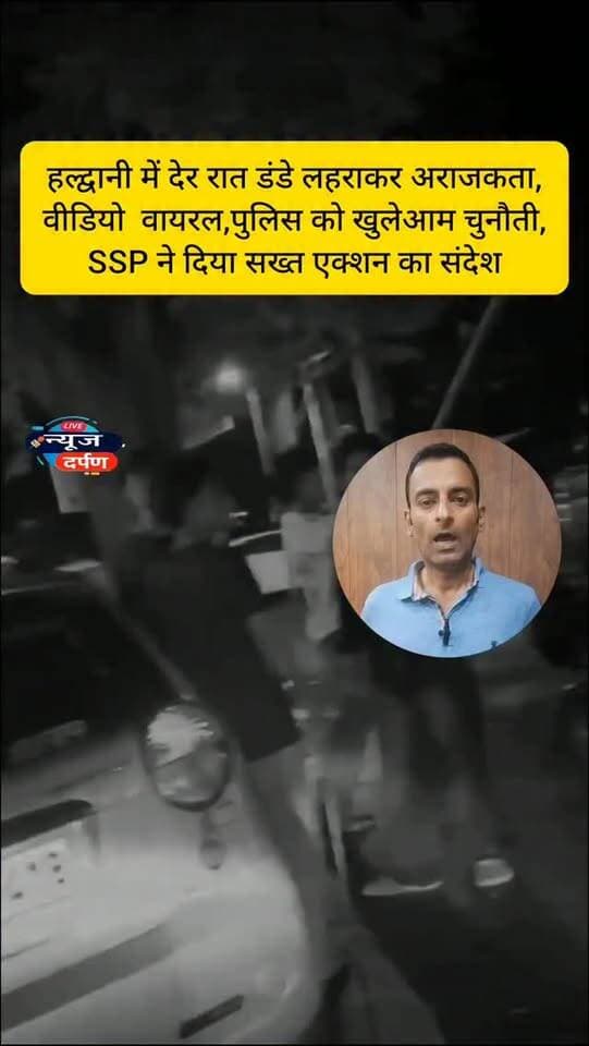 हल्द्वानी में देर रात डंडे लहराकर अरा*जकता, पुलिस को खुलेआम चुनौती, SSP ने दिया सख्त एक्शन का संदेश...
#haldwaninews #haldwanicity #nainitalnews #nainitalpolice #viralvideos