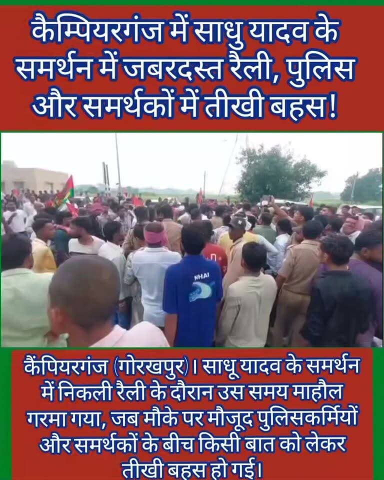 🚨 कैंपियरगंज में साधु यादव के समर्थन में जबरदस्त रैली, पुलिस और समर्थकों में तीखी बहस!
कैंपियरगंज (गोरखपुर)। साधु यादव के समर्थन में निकली रैली के दौरान उस समय माहौल गरमा गया, जब मौके पर मौजूद पुलिसकर्मियों और समर्थकों के बीच किसी बात को लेकर तीखी बहस हो गई।
बहस के बाद काफी देर तक मौके पर गहमागहमी का माहौल बना रहा। रैली में समर्थकों की भीड़ और पुलिस की मौजूदगी के बीच स्थिति पर सभी की नजरें टिकी रहीं।
📍 कैंपियरगंज, गोरखपुर से बड़ी खबर
Public maharajganj
#कैंपियरगंज #गोरखपुर #साधुयादव #सपा #GorakhpurNews #BreakingNews #LocalNews #gorakhpur #campierganj #everyone #follower #PublicMaharajganjNews #LatestNews