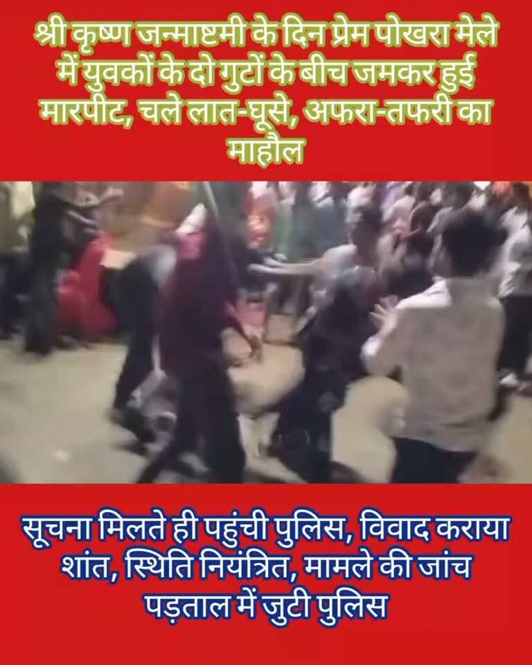 🚨 महराजगंज ब्रेकिंग न्यूज़ 🚨
युवकों के दो गुटों में जमकर मारपीट, लात-घूसे चले, मची अफरा-तफरी
फरेन्दा थाना क्षेत्र के प्रेम पोखरा मेला परिसर का बताया जा रहा वायरल वीडियो
महराजगंज में युवकों के दो गुटों के बीच जमकर मारपीट का वीडियो सोशल मीडिया पर तेजी से वायरल हो रहा है। वायरल वीडियो में दोनों पक्षों के युवक एक-दूसरे पर लात-घूसे बरसाते नजर आ रहे हैं, जिससे मौके पर अफरा-तफरी का माहौल बन गया।
बताया जा रहा है कि मारपीट की घटना के बाद आसपास मौजूद लोगों में दहशत का माहौल रहा। सूचना मिलते ही पुलिस मौके पर पहुंची और विवाद को शांत कराया। फिलहाल स्थिति नियंत्रण में बताई जा रही है और पुलिस मामले की जांच-पड़ताल में जुटी है।
📍 स्थान: प्रेम पोखरा मेला परिसर, फरेन्दा, महराजगंज
🎥 वीडियो सोशल मीडिया पर वायरल
⚠️ वायरल वीडियो की पुष्टि एवं घटना के कारणों की आधिकारिक जानकारी जांच के बाद ही स्पष्ट हो सकेगी।
👉 आपके क्षेत्र की हर बड़ी खबर के लिए जुड़े रहें — Public Maharajganj News
Public maharajganj
#Maharajganj #MaharajganjNews #Farenda #FarendaNews #BreakingNews #UPNews #ViralVideo #ViralNews #CrimeNews #Police #UPPolice #LatestNews #PublicMaharajganjNews