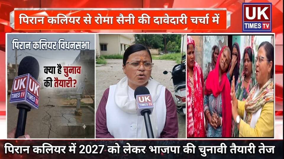 2027 विधानसभा चुनाव की सियासी तैयारी तेज,पिरान कलियर से बीजेपी नेत्री रोमा सैनी की दावेदारी से बढ़ी हलचल!