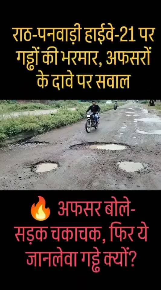 ब्रेकिंग न्यूज़ हमीरपुर
राठ-पनवाड़ी स्टेट हाईवे-21 की बदहाली पर बड़ा सवाल, एक्सियन दृगपाल वर्मा बोले सड़क चकाचक है, तो फिर सड़क पर क्यों दिख रहे जानलेवा गड्ढे!
जिम्मेदार AC कमरों में बैठकर सड़क ‘गड्ढा मुक्त’ घोषित करने का दावा, और राठ पनवाड़ी हाईवे पर वाहन चालकों की जान जोखिम में
राठ-पनवाड़ी स्टेट हाईवे-21 बना हादसों का रास्ता! अफसरों के दावों की खुली पोल,
सड़क पर जगह-जगह जानलेवा सैकड़ों गड्ढे, गड्ढा भराई के बजट पर भी उठे सवाल
कागजों में ‘गड्ढा मुक्त’, हकीकत में गड्ढों से छलनी हाईवे
राठ-पनवाड़ी मार्ग पर अफसरों के दावों और सड़क की तस्वीर में बड़ा फर्क
राठ-पनवाड़ी हाईवे-21 पर ‘गड्ढा मुक्त’ का दावा या कागजी खानापूर्ति? अफसरों के बयान ने खोल दी विभाग की पोल
गड्ढा भराई का पैसा गया कहां? राठ-पनवाड़ी हाईवे पर गड्ढे जस के तस, अफसर बोले सड़क गड्ढा मुक्त, तस्वीरें खोल रहीं दावों की पोल
Hedaline