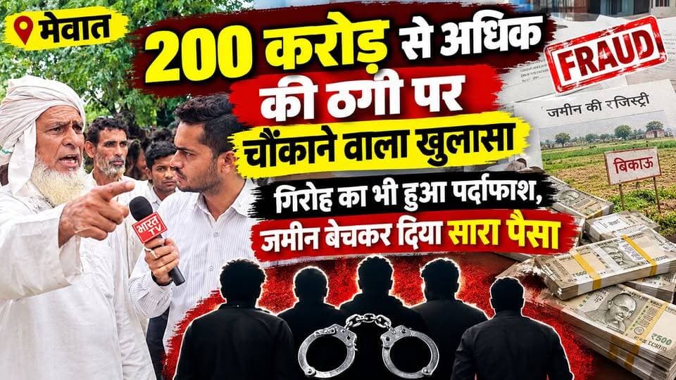 मेवात में 200 करोड़ की ठगी के मामले में एक और चोंकाने वाला खुलासा, एजेंटो का भी हुआ पर्दाफाश...
@topfans Hidayat Khan CA Mukhtyar Ahmad Zahida Khan Kaman
#mewatireel #mewativideo #mewati #trendingnow #viralpost