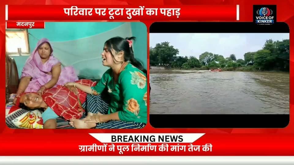 केशहर नदी में डूबे किसान का श^व 20 घंटे बाद बरामद, परिजनों में मचा कोहराम #Aurangabad #Madanpur #BiharNews #KeshaharRiver #FarmerDeath #RiverAccident #FloodNews #SDRF #RescueOperation #BreakingNews #LocalNews #BiharNewsToday #MadanpurNews #AurangabadNews #BridgeDemand #BridgeConstruction #RuralNews #VillageNews #RoadSafety #MonsoonAccident #TragicIncident #PublicDemand #BiharUpdates #NewsUpdate #GroundReport