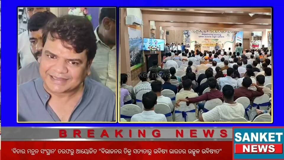 'ବିଚାର ମନ୍ଥନ ସଂସ୍ଥାନ' ତରଫରୁ ଆୟୋଜିତ "ବିଭାଜନର ତିକ୍ତ ସତ୍ୟତାରୁ ଭବିଷ୍ୟ ଭାରତର ଉଜ୍ଜ୍ୱଳ ଭବିଷ୍ୟତ" କାର୍ଯ୍ୟକ୍ରମ ଅନୁଷ୍ଠିତ || ବାଲେଶ୍ବର