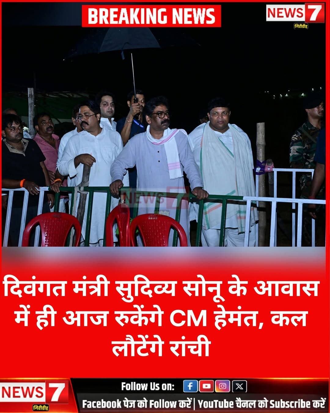दिवंगत मंत्री सुदिव्य सोनू के आवास में ही आज रुकेंगे CM हेमंत, कल लौटेंगे रांची।