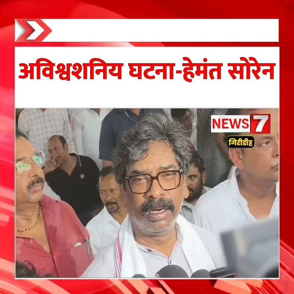 अविश्वशनिय घटना-हेमंत सोरेन ।