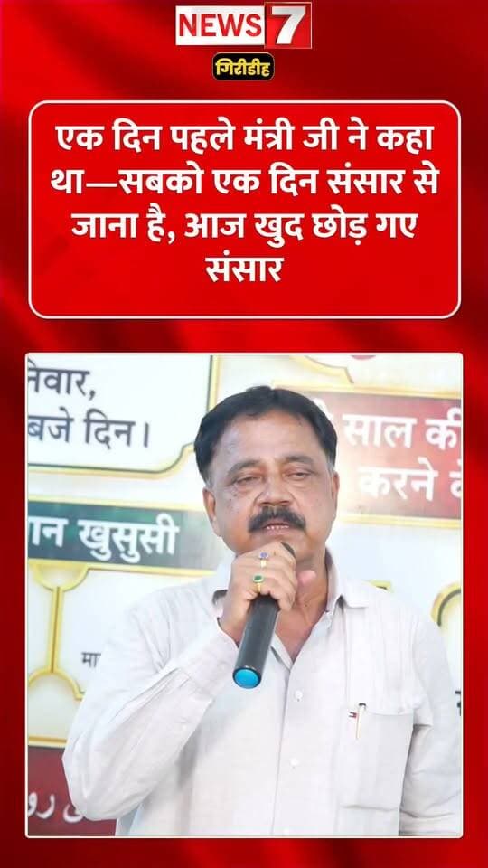 एक दिन पहले मंत्री जी ने कहा था—सबको एक दिन संसार से जाना है, आज खुद छोड़ गए संसार
मंत्री सुदिव्य कुमार की आखरी कार्यक्रम का सम्बोधन।