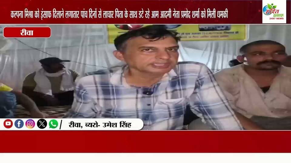 गरीब लाचार पिता को न्याय दिलाने धरने पर लगातार परिजनो के साथ पांच दिनों से डटे रहे आम आदमी पार्टी के नेता प्रमोद शर्मा को मिली धमकी
#प्रमोदशर्मा #PramodSharma #DeputyCM #abhaymishra
