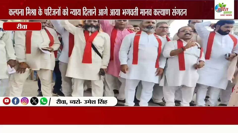कल्पना मिश्रा के परिजनों को न्याय दिलाने आगे आया भगवती मानव कल्याण संगठन; 8-9 सितंबर को अभियान
रीवा में हाल ही में हुए कल्पना मिश्रा प्रकरण को लेकर 'भगवती मानव कल्याण संगठन' ने अपना रुख स्पष्ट करते हुए पीड़िता के परिवार को पूर्ण समर्थन देने का ऐलान किया है। संगठन के जिला अध्यक्ष रत्नाकर सिंह ने मीडिया से बातचीत में कहा कि आजादी के इतने वर्षों बाद भी यदि किसी को उचित इलाज न मिल सके और जान गंवानी पड़े, तो यह अत्यंत दुर्भाग्यपूर्ण है।