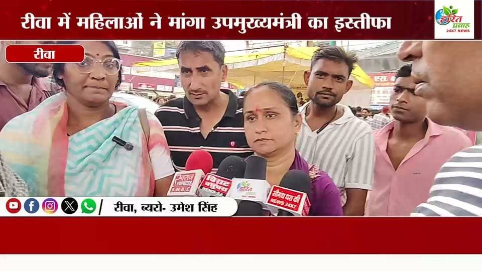 रीवा की महिलाओं ने अब डिप्टी सीएम से मांगा इस्तीफा स्वास्थ्य व्यवस्था को लेकर लगाए गंभीर आरोप
#स्वास्थमंत्री #हरितप्रवाह #LETESTNEWS #MPBreakingNews #अर्चनाद्विवेदी