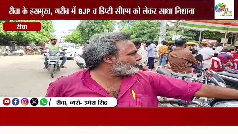 रीवा के हसमुख, गरीब ने रीवा में स्वास्थ्य व्यवस्था को लेकर साधा निशाना, स्वास्थ मंत्री पर जमकर बरसे
#स्वास्थमंत्री #हरितप्रवाह #LETESTNEWS #MPBreakingNews