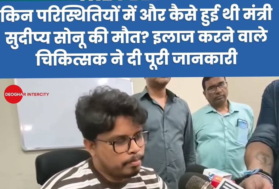 किन परिस्थितियों में और कैसे हुई थी मंत्री सुदीप्य सोनू की मौत? इलाज करने वाले चिकित्सक ने दी पूरी जानकारी
