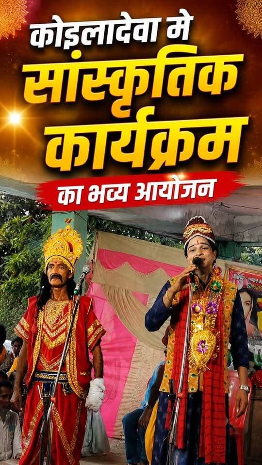 कोइलादेवा मंदिर परिसर मे कृष्ण जन्माष्टमी पर सांस्कृतिक कार्यक्रम #koiladewanews #viralnews #salamindia18 #todaynews #breakingnews