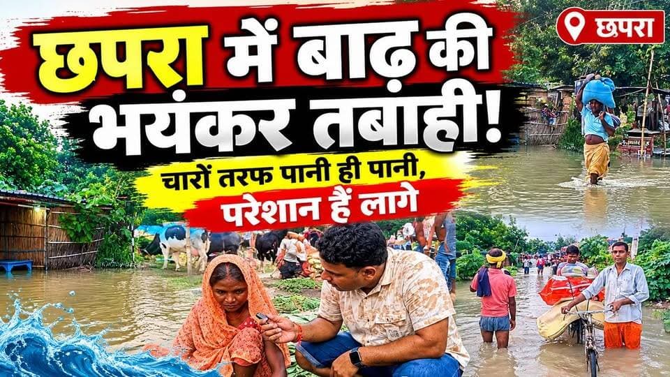 🌊 छपरा में हर तरफ बाढ़ का पानी, सामान लेकर सुरक्षित जगहों की ओर पलायन