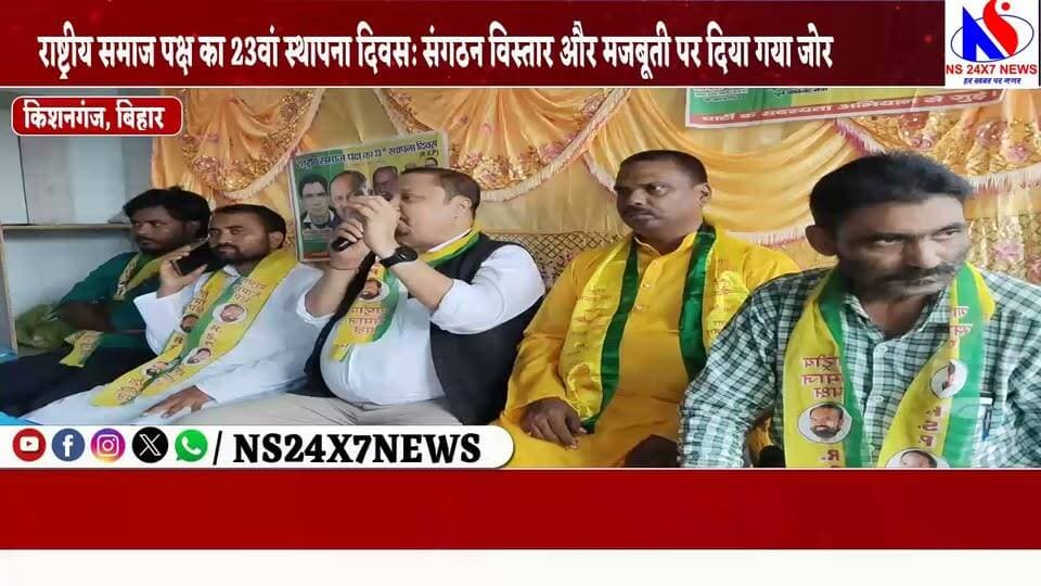ठाकुरगंज में राष्ट्रीय समाज पक्ष का 23वां स्थापना दिवस उत्साहपूर्वक मनाया गया