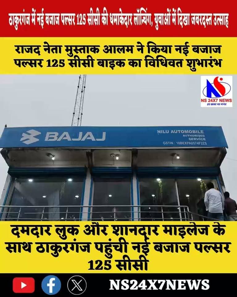 ठाकुरगंज में नई बजाज पल्सर 125 सीसी की धमाकेदार लॉन्चिंग, युवाओं में दिखा जबरदस्त उत्साह