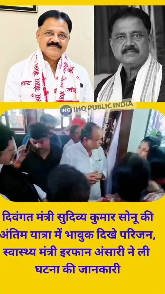 दिवंगत मंत्री सुदिव्य कुमार सोनू की अंतिम यात्रा में भावुक दिखे परिजन, स्वास्थ्य मंत्री इरफान अंसारी ने ली घटना की जानकारी