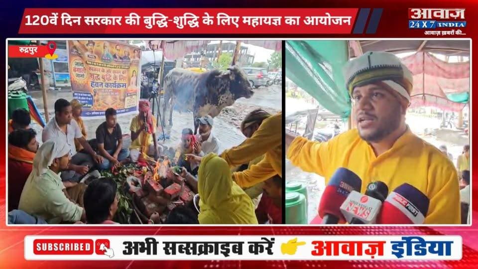 #रुद्रपुर : #बंगाली_समाज में #आरक्षण की मांग को लेकर आक्रोश! 120वें दिन #सरकार की बुद्धि शुद्धि के लिए #महायज्ञ का आयोजन! #सुब्रत_विश्वास ने बड़े #आंदोलन की दी चेता#वनी
Awaaz24x7india #Uttarakhand #Rudrapur #BangaliCommunity #Mahayagya #Reservation #BangaliSamaj #LatestNews