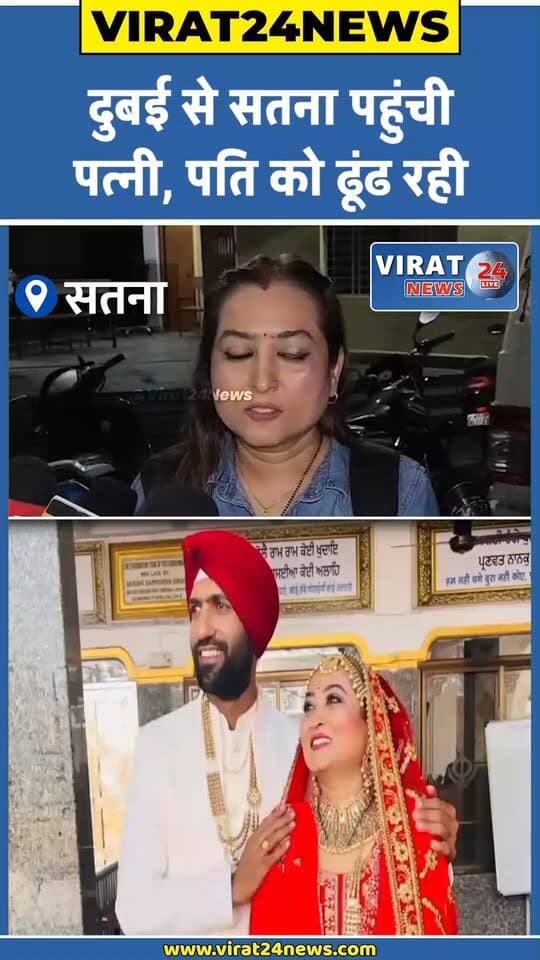 दुबई से सतना पहुंची एक महिला अपने पति सुनील ठाकुर को ढूंढ रही है। महिला ने सतना पुलिस से मदद मांगी। महिला का कहना है- पति अचानक दुबई से भारत लौट आए, लेकिन अब उनसे संपर्क नहीं हो पा रहा है। प्लीज उन्हें ढूंढ दीजिए।
महिला ने बताया- उसका नाम अश्विंदर कौर है। वह साल 2020 से सुनील ठाकुर के साथ लिव-इन रिलेशनशिप में रह रही थी। दोनों के रिश्ते के बारे में सुनील और उसके परिवार के सदस्यों को जानकारी थी। महिला ने शनिवार देर शाम पुलिस से मदद के लिए आवेदन सौंपा है।
#dubai #satna #satnanews #mpnews #rewanews #rewa #viralnews