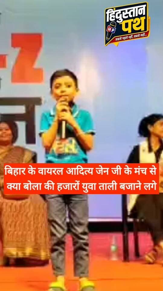 मेरा नाम आदित्य कुमार हुआ और जेन जी के मंच से बोला ऐसा की हजारों लोग बजाने लगे ताली #biharnews