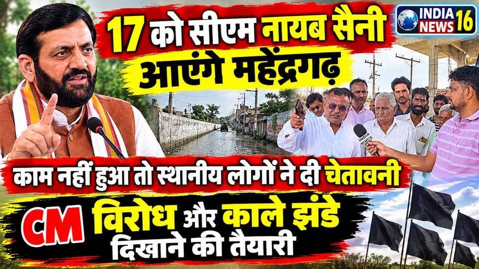 काम नहीं हुआ तो 17 को #Mahendergarh में #CM #Nayab_Saini के विरोध और काले झंडे दिखाने की चेतावनी #cm_nayabsaini #indianews16 #mahendergarh #viralkhabar #mahendergarh_news_today #nagarpalika_mahendergarh #bjp #kanwersinghyadav