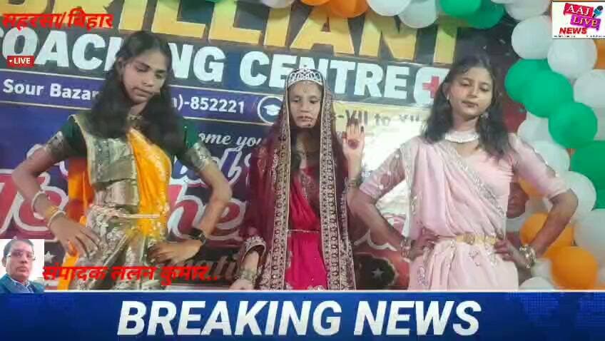 बिलिएंट कोचिंग सेंटर पल्स टू में धूमधाम से मनाया शिक्षक दिवस, बिलिएंट कोचिंग के स्थापना दिवस पर शिक्षक सम्मान सह पुरस्कार वितरण समारोह....देखिए पूरी खबर..