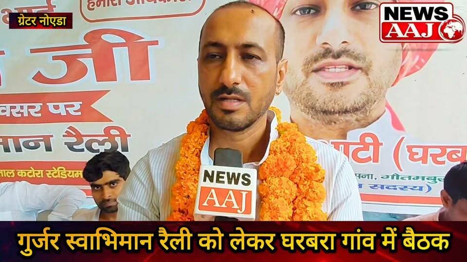 ग्रेटर नोएडा घरबरा से दिल्ली तक गूंजेगा गुर्जर स्वाभिमान का संदेश! 29 अक्टूबर को तालकटोरा स्टेडियम में जुटेगा गुर्जर समाज, रैली की तैयारियों को लेकर हुई बड़ी बैठक #GurjarSwabhimanRally
#GurjarSamaj
#DelhiChalo
#GurjarMahasabha
#greaternoidaadventures