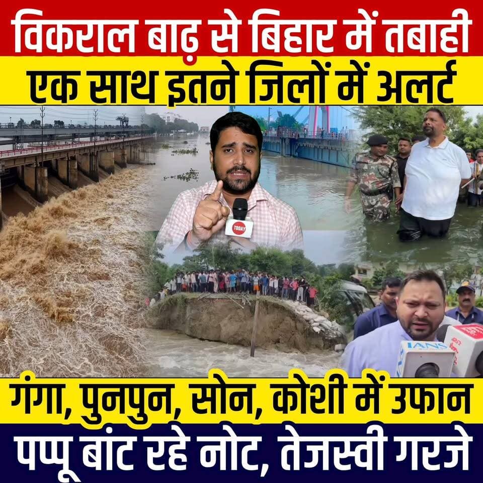 Bihar Flood 2026 : Ganga River में डूबा दिया Bihar को, 8 लाख लोग फंसे, Punpun ने तोड़ा रिकॉर्ड, Bagmati में बढ़ रहा लहर, Pappu Yadav Sewa में लगे, Tejashwi Yadav ने मांगे ₹5000 करोड़