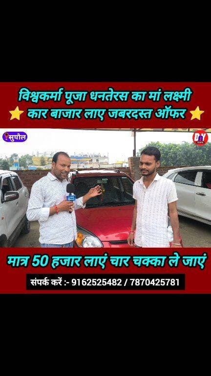 चार चक्का पर चढ़ने का अब आपका भी सपना हो जाएगा पूरा ! #maa_Lakshmi_car_bajar #triveniganj_Supaul_Bihar #Vishwakarma_puja_offer #Dhanteras_offer #second_hand_car #used_car