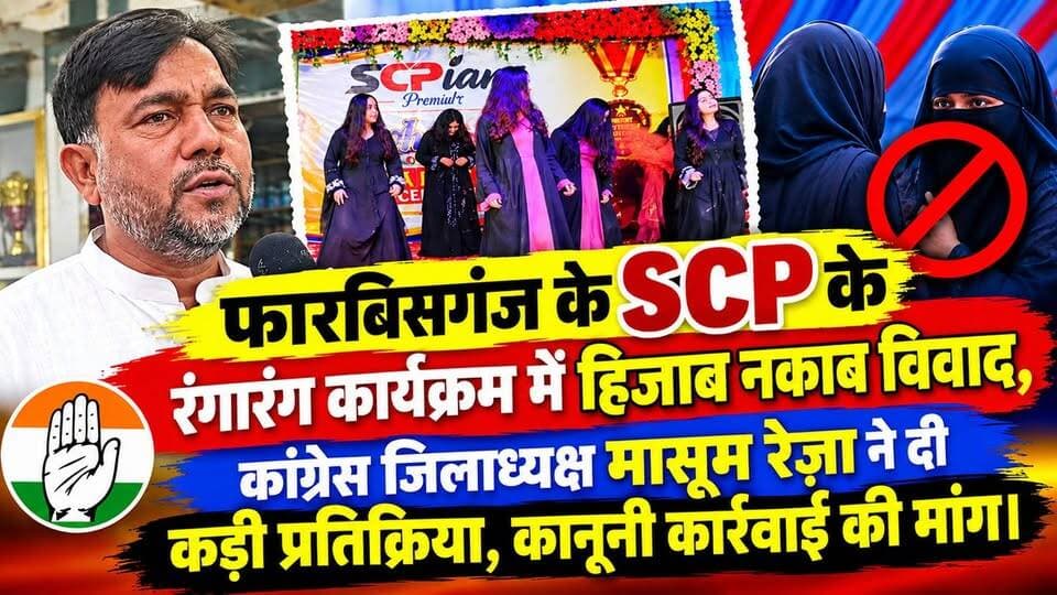 फारबिसगंज के SCP के रंगारंग कार्यक्रम में हिजाब नकाब विवाद, कांग्रेस जिलाध्यक्ष मासूम रेज़ा ने दी कड़ी प्रतिक्रिया, कानूनी कार्रवाई की मांग।