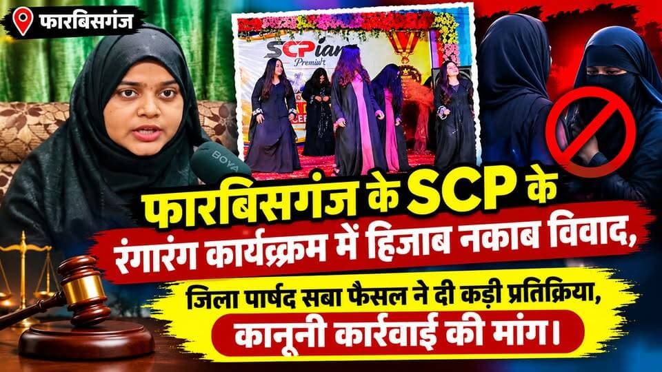 फारबिसगंज के SCP के रंगारंग कार्यक्रम में हिजाब नकाब विवाद, ज़िला पार्षद सबा फैसल ने दी कड़ी प्रतिक्रिया, कानूनी कार्रवाई की मांग।