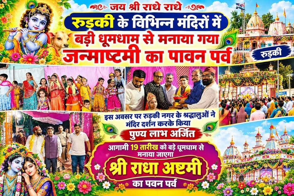 *रुड़की में बड़े धूमधाम से मनाया गया श्री कृष्ण जन्माष्टमी का पावन पर्व*
*कैबिनेट मंत्री प्रदीप बत्रा ने विभिन्न मंदिरों में जाकर लिया आशीर्वाद*
*युवा व्यापारी सौरभ भाटिया द्वारा किया गया बड़ी सुंदर झांकी का आयोजन एवं नगर की विभिन्न लोगों को किया गया सम्मानित*
*आगामी 19 तारीख को रुड़की नगर में होगा श्री राधा अष्टमी कार्यक्रम का भव्य आयोजन-- श्री पवन वत्स मुख्य पुजारी श्री राधा कृष्ण मंदिर रुड़की*
अखण्ड उत्तराखंड। रुड़की सेवक प्रदीप बत्रा Sonia Sharma जय भोले नाथ बाबा । को जुरुर फॉलो करे बीजेपी ओबीसी मोर्चा रुड़की BJP Roorkee #trendingreels #akhanduttarakhand #BJPGovernment