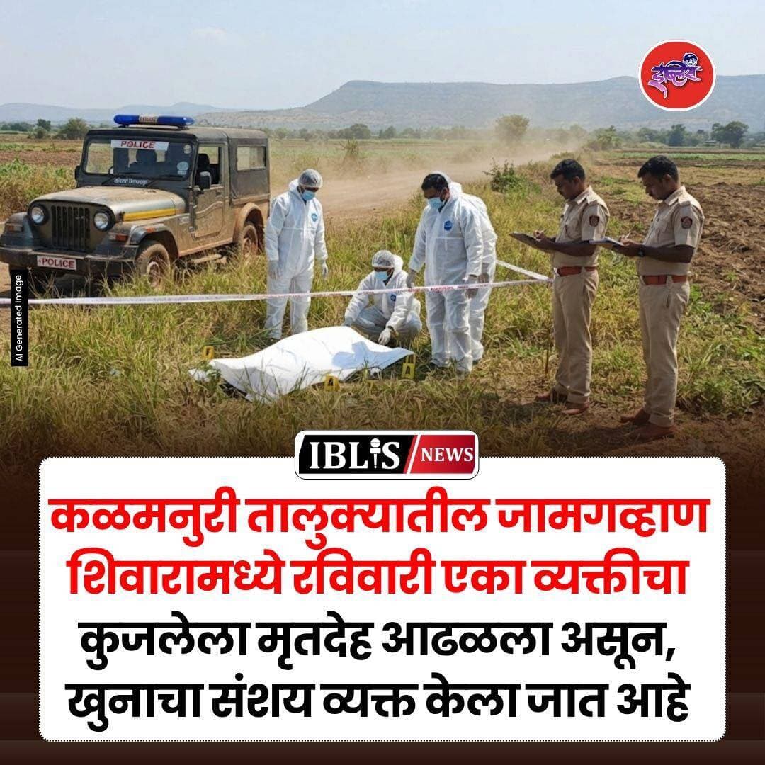 हिंगोली जिल्ह्यातील कळमनुरी तालुक्यात जामगव्हाण शिवारामध्ये रविवारी एका व्यक्तीचा कुजलेला मृतदेह आढळल्याने खळबळ उडाली आहे. मृतदेहाचा हात तोडलेला आणि पाय कुरतडलेले असून, पोलिसांकडून खुनाचा संशय व्यक्त केला जात आहे.
.
<nis:link nis:type=tag nis:id=hingoli nis:value=hingoli nis:enabled=true nis:link/> <nis:link nis:type=tag nis:id=hingolinews nis:value=hingolinews nis:enabled=true nis:link/> <nis:link nis:type=tag nis:id=jamgavhan nis:value=jamgavhan nis:enabled=true nis:link/> <nis:link nis:type=tag nis:id=kalamnuri nis:value=kalamnuri nis:enabled=true nis:link/> <nis:link nis:type=tag nis:id=iblisnews nis:value=iblisnews nis:enabled=true nis:link/>