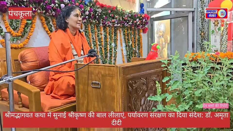 श्रीमद्भागवत कथा में सुनाई श्रीकृष्ण की बाल लीलाएं, पर्यावरण संरक्षण का दिया संदेश :स्वामी डॉ. अमृता दीदी
पंचकूला। 5 सितंबर को सनातन धर्म मंदिर, सेक्टर-10 पंचकूला के पावन प्रांगण में श्रीकृष्ण जन्माष्टमी के उपलक्ष्य में आयोजित श्रीमद्भागवत सप्ताह के पांचवें दिन भगवान श्रीकृष्ण की बाल लीलाओं का भावपूर्ण वर्णन किया गया। कथा वाचन करते हुए पूज्या स्वामी डॉ. अमृता दीदी जी ने श्रद्धालुओं को भगवान श्रीकृष्ण की विभिन्न लीलाओं से अवगत कराया।
उन्होंने कहा कि भगवान सर्वसमर्थ होते हुए भी भक्तों की भावना के अनुरूप माधुर्यमयी और मनोहारी लीलाएं करते हैं। भगवान अपनी दिव्य शक्ति को छिपाकर भक्तों के साथ बाल स्वरूप में प्रेम और वात्सल्य का आनंद प्रदान करते हैं।
कथा के दौरान पूतना वध का प्रसंग सुनाते हुए उन्होंने बताया कि नन्हे कन्हैया ने दूध पीने के बहाने भयंकर राक्षसी पूतना के प्राणों का ही पान कर लिया। इसके बावजूद माता यशोदा के लिए श्रीकृष्ण एक अबोध बालक ही थे। उन्होंने अपने वात्सल्य भाव से कन्हैया की नजर उतारी और उनकी रक्षा की कामना की। भगवान भी माता यशोदा से अपने ऐश्वर्य को छिपाकर रखते थे।
स्वामी डॉ. अमृता दीदी जी ने श्रीकृष्ण की माखन चोरी की लीला का वर्णन करते हुए कहा कि भगवान गोपियों के घर-घर जाकर उन्हें आनंदित करते और उनके प्रेम से बनाए गए माखन को बड़े प्रेम से ग्रहण करते थे। वहीं कंस द्वारा भेजे गए अनेक असुरों का भगवान ने बाल रूप में ही खेल-खेल में संहार कर उन्हें अपने धाम की प्राप्ति कराई।
उन्होंने कहा कि भगवान श्रीकृष्ण ने सृष्टि निर्माता ब्रह्मा जी और देवराज इंद्र के अज्ञान को भी दूर कर उन्हें अपने सत्य स्वरूप का बोध कराया। श्रीकृष्ण की लीलाएं केवल धार्मिक कथाएं नहीं, बल्कि जीवन को सही दिशा देने वाली शिक्षाएं भी हैं।
कथा के माध्यम से पर्यावरण संरक्षण का संदेश देते हुए उन्होंने कहा कि हमें अपनी नदियों, पर्वतों और प्राकृतिक संसाधनों की स्वच्छता एवं संरक्षण पर विशेष ध्यान देना चाहिए। पर्यावरण को सुरक्षित रखकर ही पृथ्वी को हरा-भरा बनाया जा सकता है और आने वाली पीढ़ियों के लिए सुखद एवं सुरक्षित भविष्य सुनिश्चित किया जा सकता है।
समारोह के दौरान समाजसेवा और पत्रकारिता के क्षेत्र में उल्लेखनीय योगदान देने वाले व्यक्तियों को भी सम्मानित किया गया। मंदिर सभा की ओर से उन्हें सम्मान प्रदान करते हुए समाज और जनहित के कार्यों में उनके योगदान की सराहना की गई। सम्मान समारोह में उपस्थित श्रद्धालुओं ने भी सम्मानित व्यक्तियों का उत्साहवर्धन किया।
मंदिर सभा की ओर से श्रद्धालुओं से अपील की गई कि वे श्रीमद्भागवत कथा के वाचन एवं श्रवण का आनंद लेने तथा पुण्य के भागी बनने के लिए सपरिवार कार्यक्रम में पहुंचकर आयोजन की शोभा बढ़ाएं। कथा के पश्चात मंदिर सभा की ओर से भंडारे के रूप में प्रसाद की व्यवस्था भी की गई।