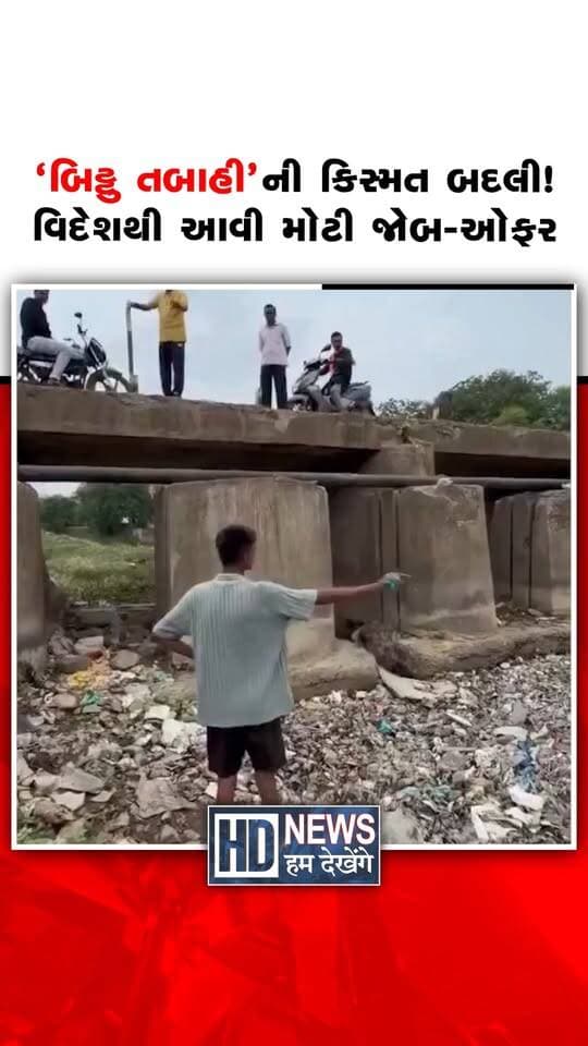 મધ્યપ્રદેશના ‘બિટ્ટુ તબાહી’ તરીકે ઓળખાતા યુવાને એકલા હાથે નદીમાંથી કચરો સાફ કરવાની શરૂઆત કરી હતી. લોકો જોતા રહ્યા, પરંતુ બિટ્ટુ સતત નદીમાંથી પ્લાસ્ટિક અને ગંદકી બહાર કાઢતો રહ્યો. તેની મહેનતનો વીડિયો સોશિયલ મીડિયા પર એટલો વાયરલ થયો કે તેની ચર્ચા વિદેશ સુધી પહોંચી ગઈ. બિટ્ટુનું કામ જોઈ નેધરલેન્ડ્સની The Ocean Cleanup સાથે જોડાયેલા બોયન સ્લેટે તેને કામ કરવાની ઓફર આપી. એટલે જે કામ બિટ્ટુ કોઈ પ્રસિદ્ધિ માટે નહીં, પરંતુ નદી બચાવવા માટે કરતો હતો, એ જ કામ આજે તેની ઓળખ બની ગયું. એકલો શરૂ કરેલો પ્રયાસ… અને હવે આંતરરાષ્ટ્રીય તક! બિટ્ટુની કહાની સાબિત કરે છે કે સાચી મહેનત ક્યારેય વ્યર્થ નથી જતી.
#BittuTabahi #RiverCleaning #TheOceanCleanup #BoyanSlat #EnvironmentalHero #HumDekhengeNews